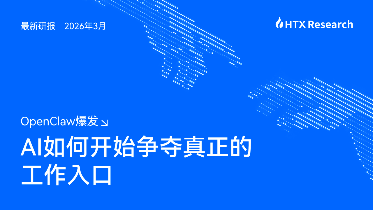 HTX Research 最新研报解读 OpenClaw：执行入口争夺与火币 HTX 的 AI 战略路径
