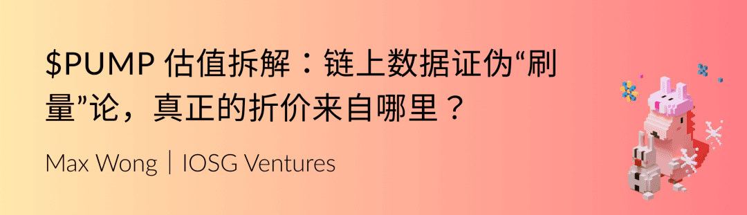 IOSG Weekly Brief｜$PUMP 估值拆解：链上数据证伪“刷量”论，真正的折价来自哪里？