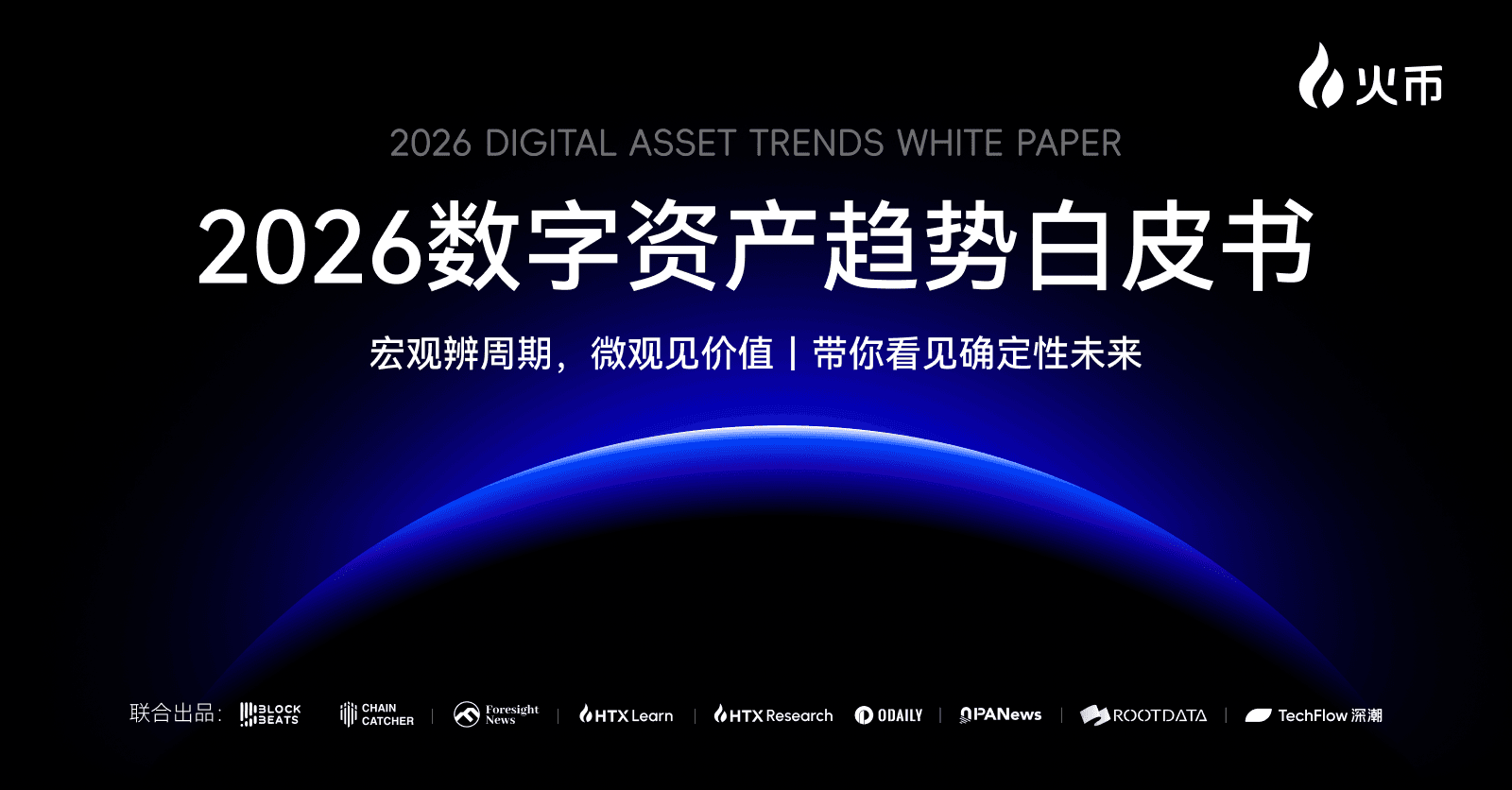 火币 HTX 发布《2026数字资产趋势白皮书》：全球流动性重构，定义“链上金融”新主权时代