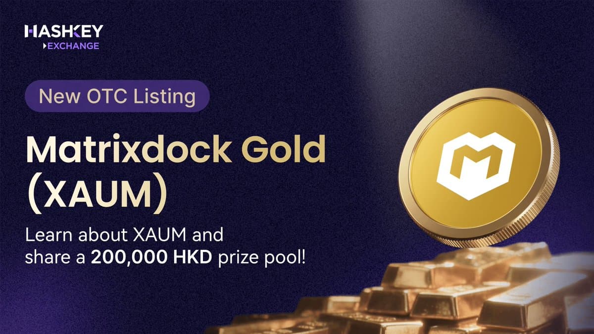 HashKey Exchange 上线 Matrixdock Gold XAUm，完善数字黄金配置工具与 RWA 资产覆盖