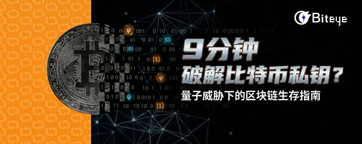 9 分钟破解比特币私钥？量子威胁下的区块链生存指南