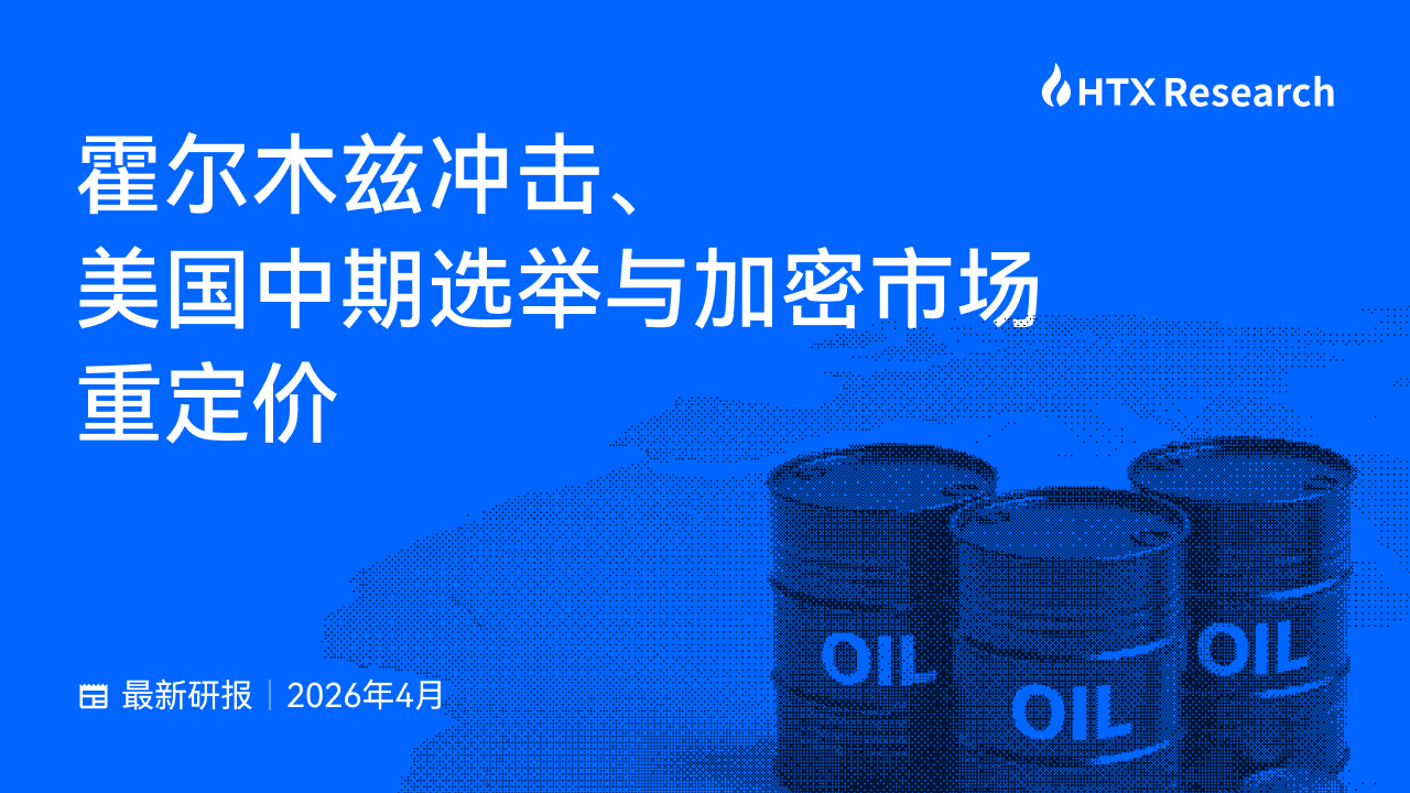 HTX Research 最新研报解读：霍尔木兹冲击如何重写加密市场的定价逻辑？