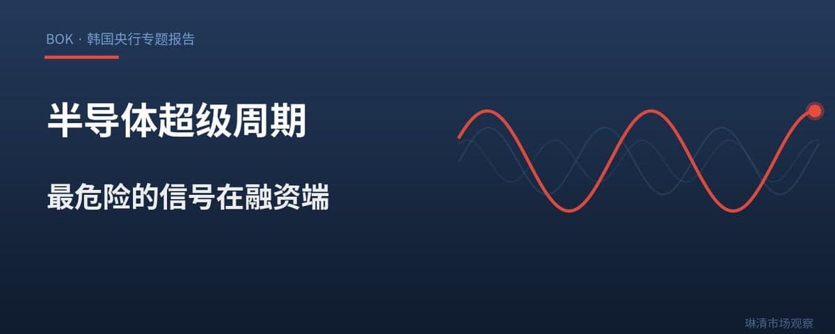 韩国央行解读AI半导体周期：最危险的信号，藏在融资端