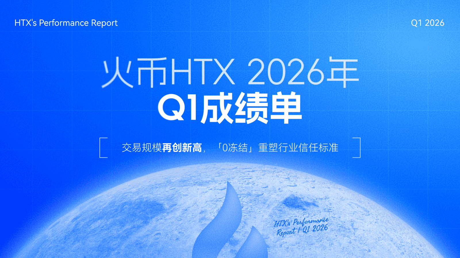 火币 HTX 2026年 Q1 成绩单：交易规模再创新高，「0 冻结」重塑行业信任标准