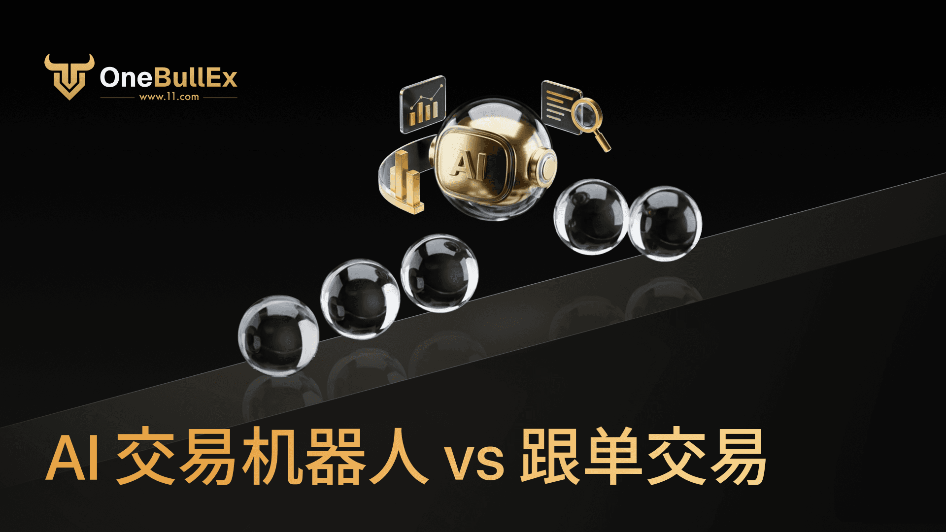 OneBullEx 推动加密合约平台从跟单走向 AI 交易执行