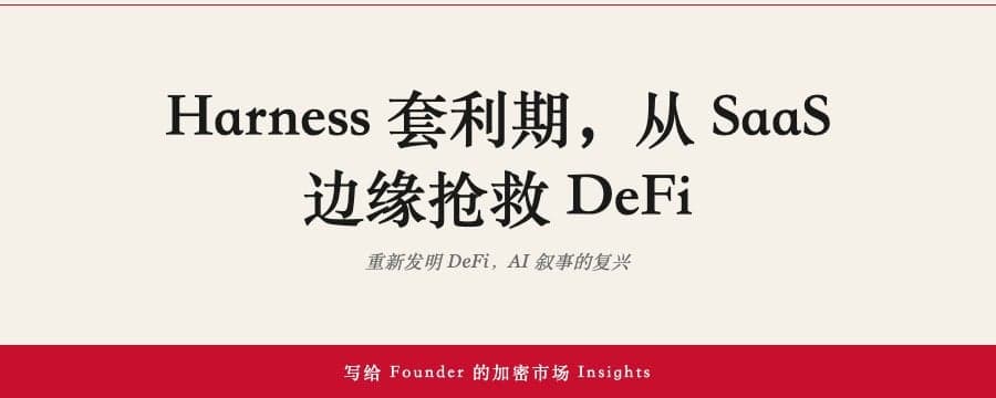 Harness 套利期，从 SaaS 边缘抢救 DeFi