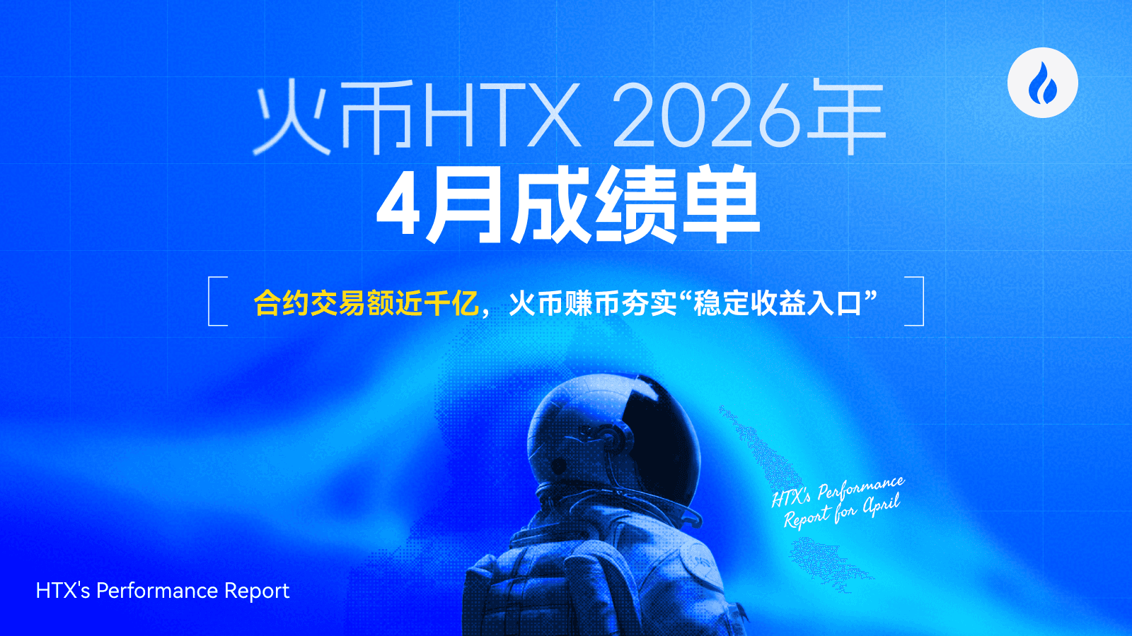 火币 HTX 发布 4 月成绩单：合约交易额近千亿，火币赚币夯实“稳定收益入口”，多线并进构建生态增长飞轮