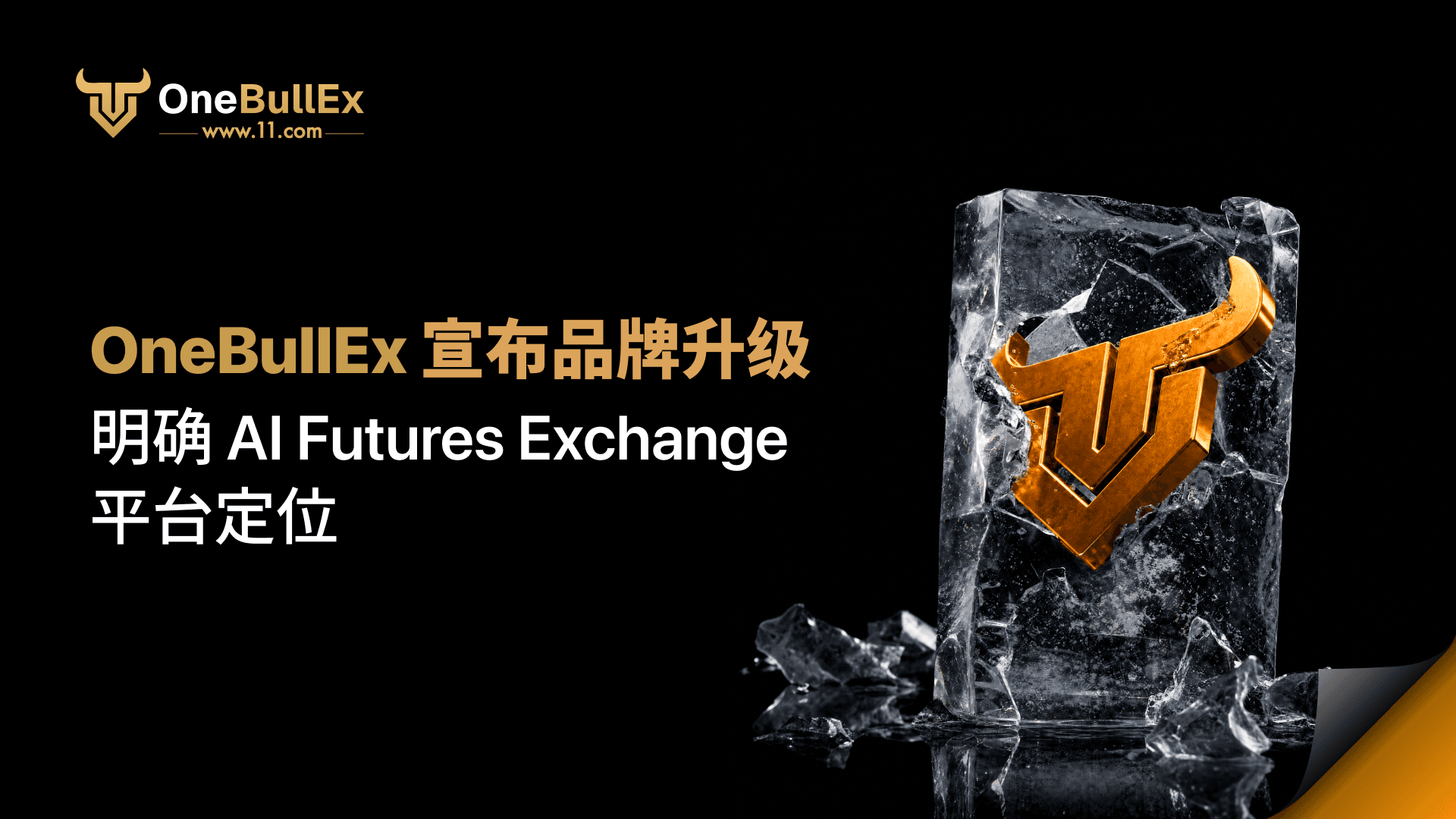 OneBullEx 宣布品牌升级，明确 AI Futures Exchange 平台定位
