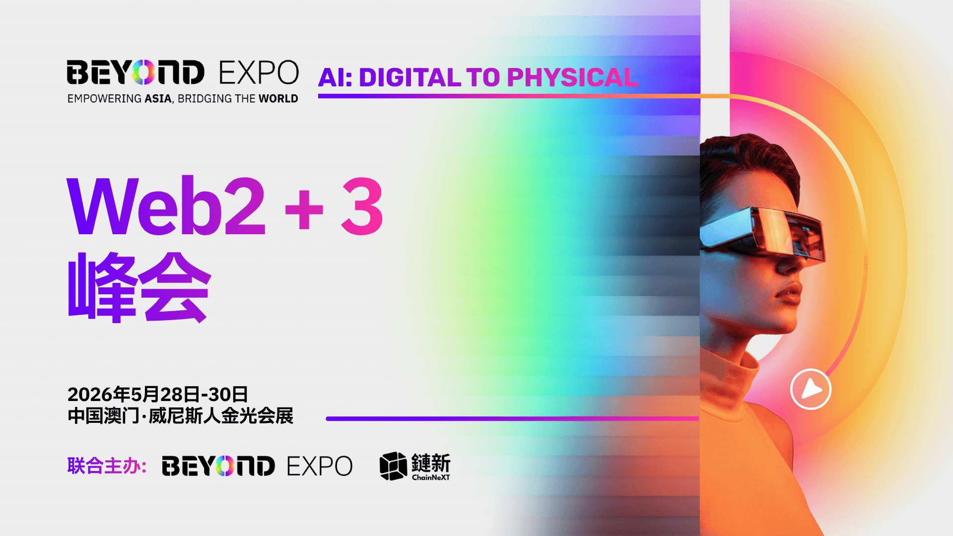 Web2+3 峰会三日议程重磅揭晓，四大论坛，60+ 嘉宾齐聚