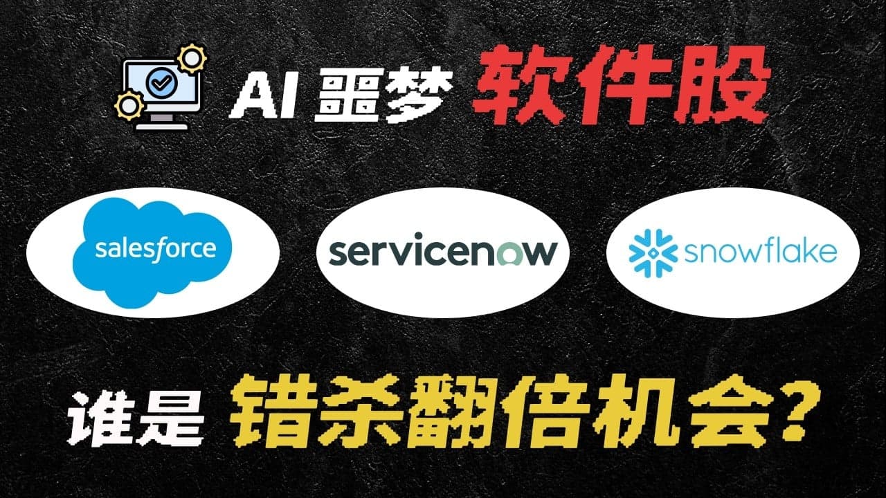 AI 冲击下的 SaaS 软件股：拆解 Salesforce、ServiceNow、Snowflake 的抄底逻辑