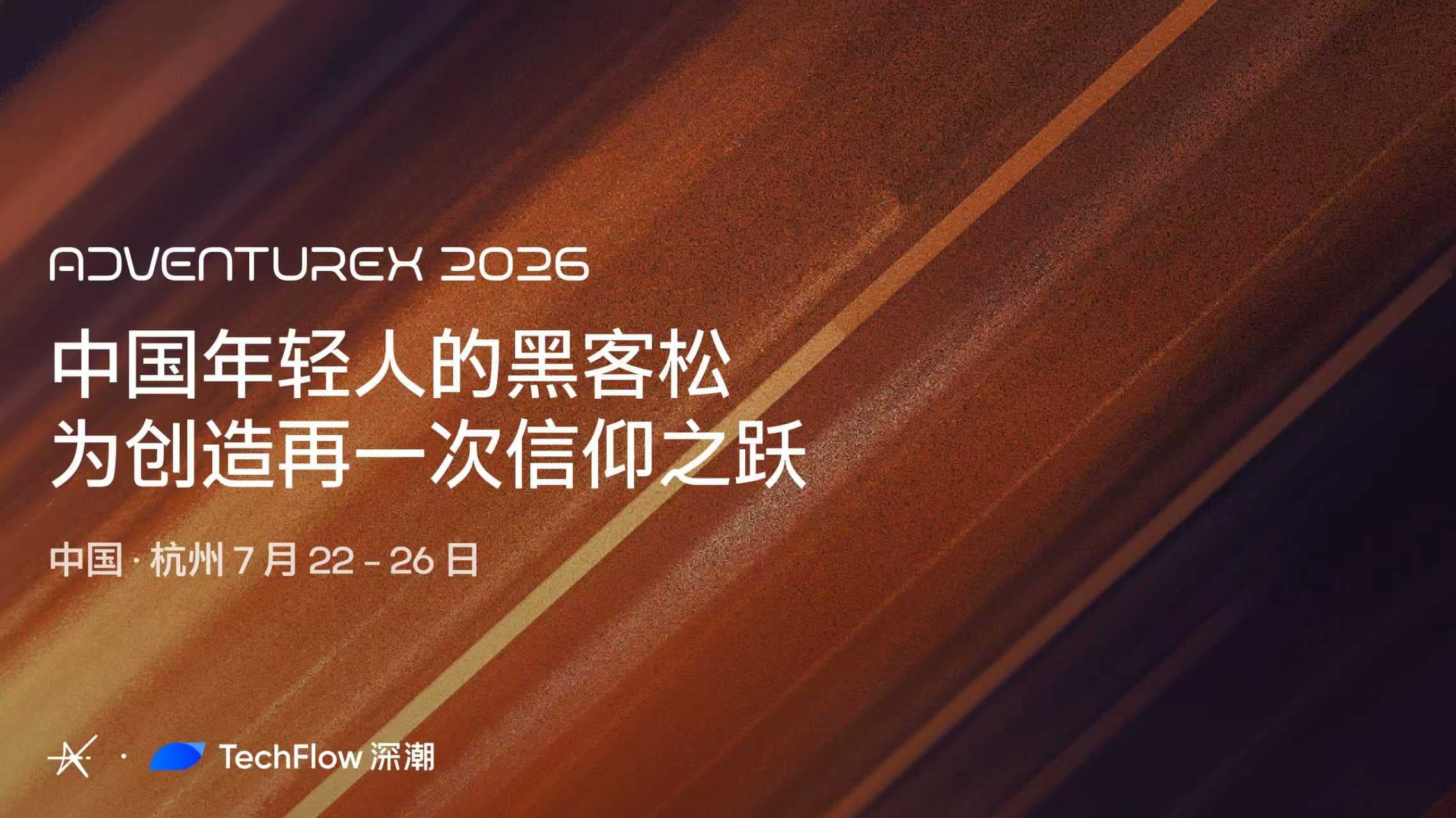 为创造，再一次信仰之跃 ｜AdventureX 2026 开启招募