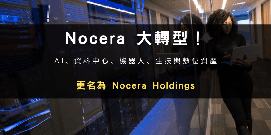 Nocera 更名为 Nocera Holdings，全面跨足 AI、数据中心、机器人、生技与数字资产