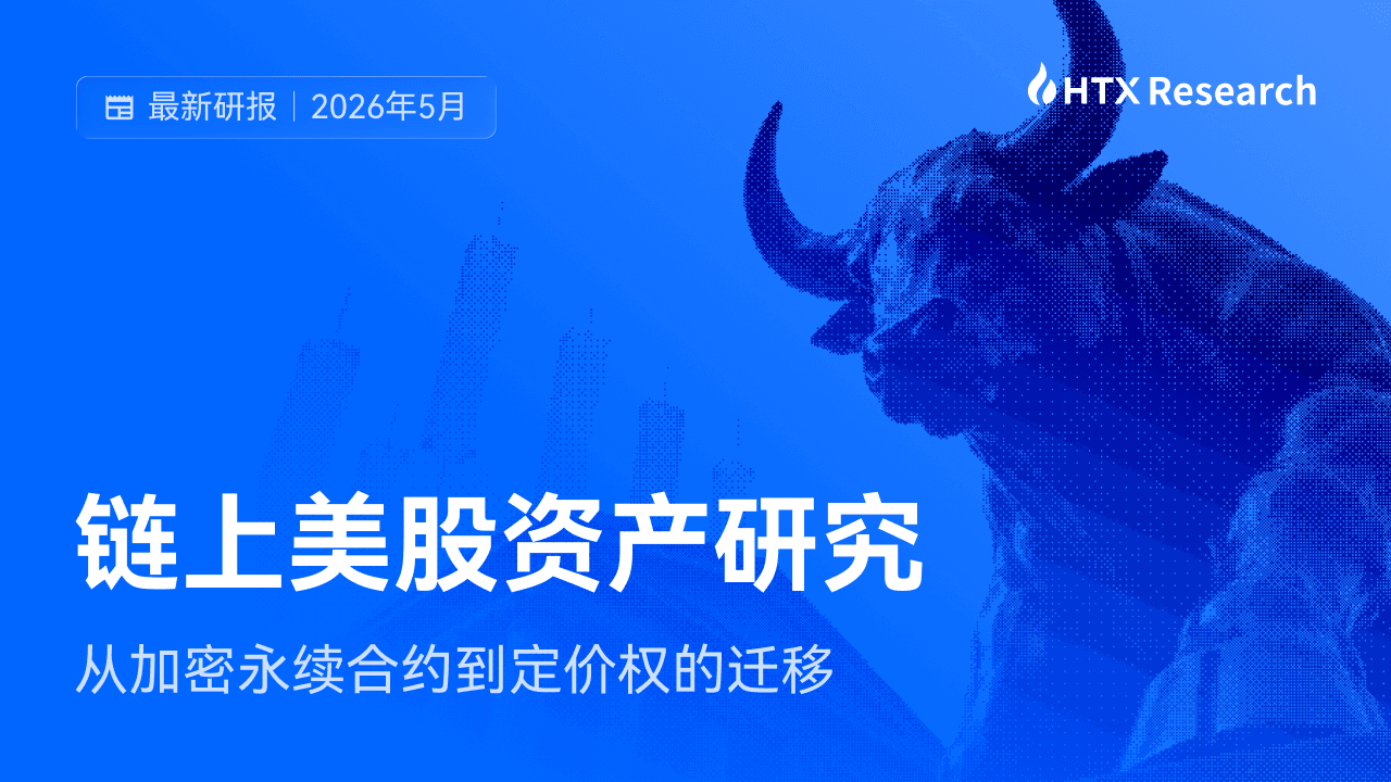 HTX Research 最新研报解读：当加密交易基础设施开始承载美股