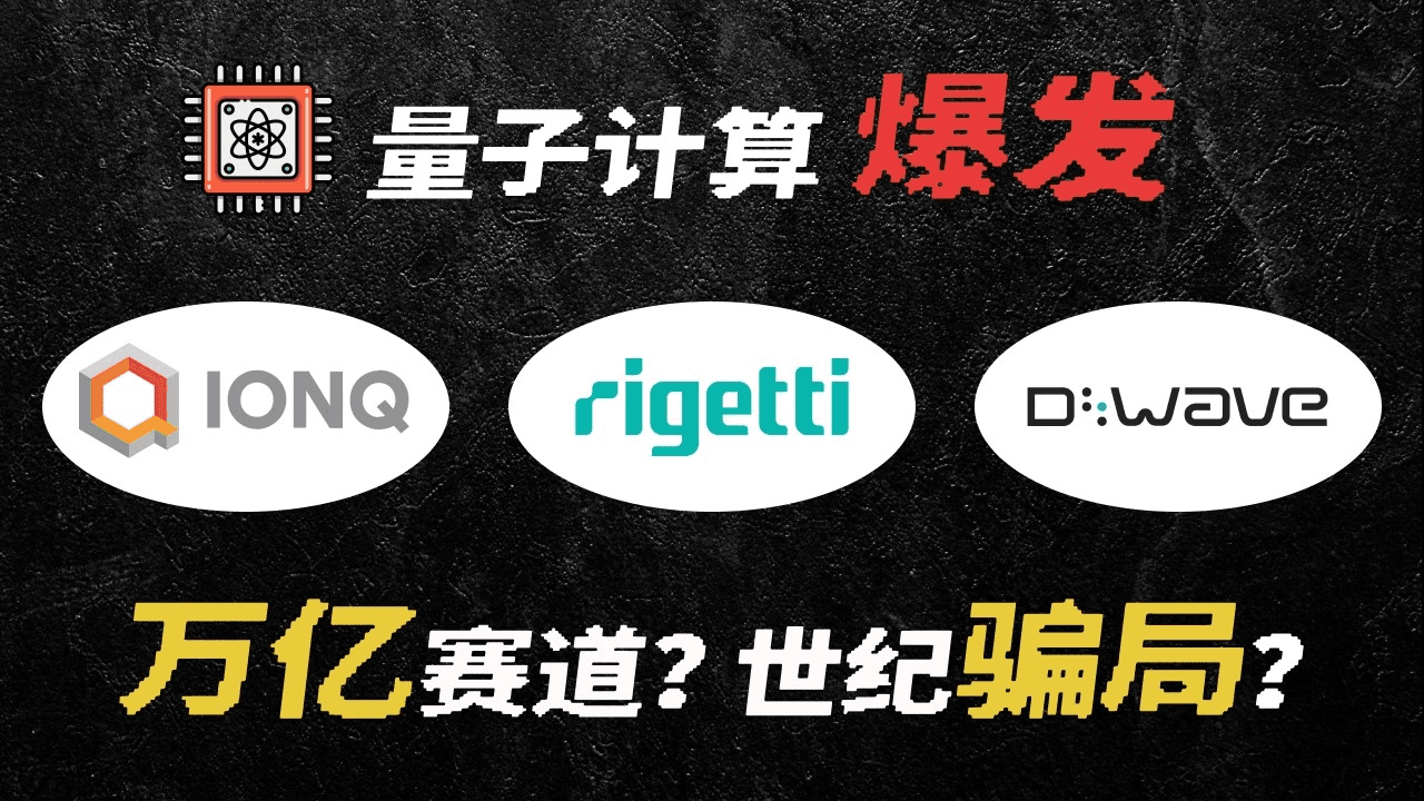 拆解美股量子计算赛道:IonQ、Rigetti、D-Wave 三只概念股,谁值得押注?