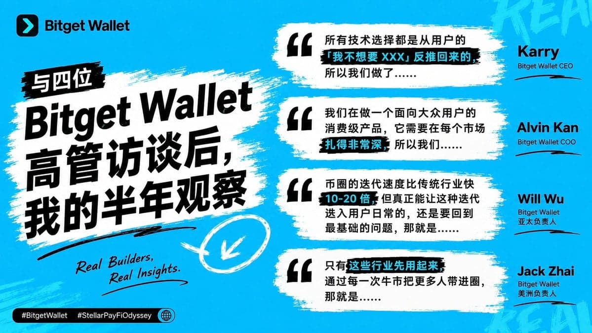 与 Bitget Wallet 四位高管的对话后，我的半年观察