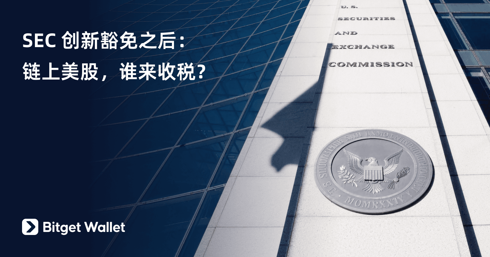 SEC 创新豁免之后：链上美股，谁来收税？