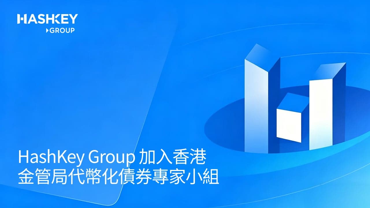 HashKey Group 加入香港金管局代币化债券专家小组