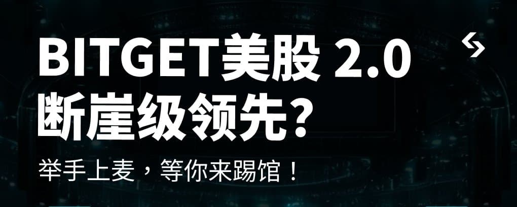 Bitget 美股 2.0 AMA 精华速览：用户最关心的问题都在这里