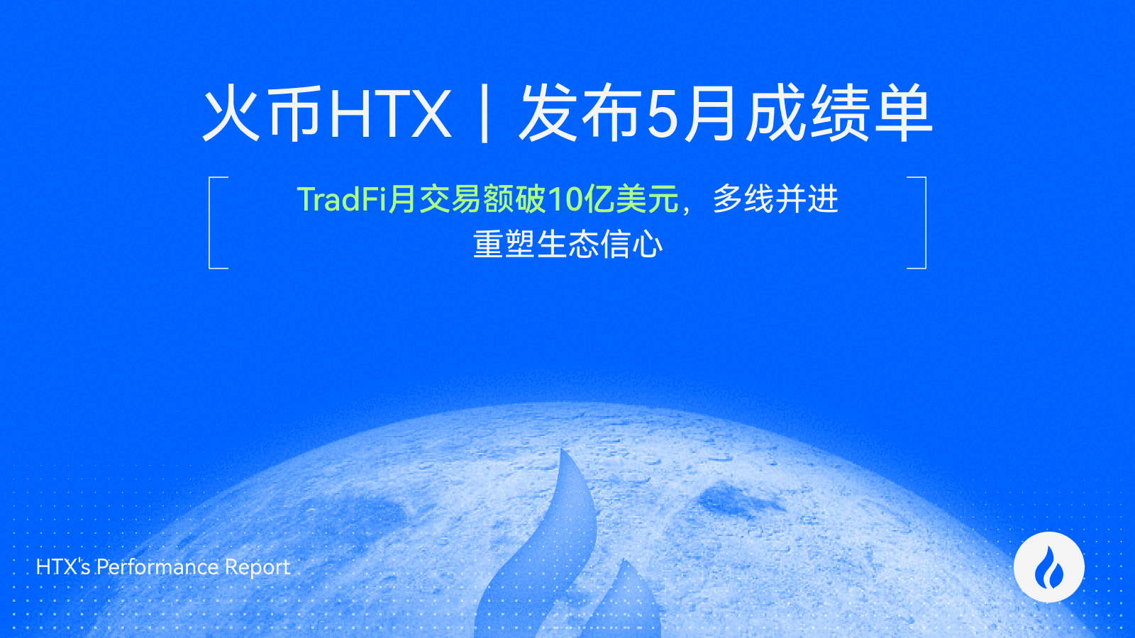 风雨同行！火币 HTX 发布 5 月成绩单：TradFi 月交易额破 10 亿美元，多线并进重塑生态信心