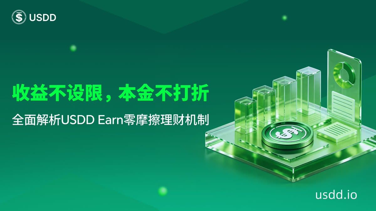 资金不打折、无上限灵活收益：USDD 重新定义稳定币大额配置价值