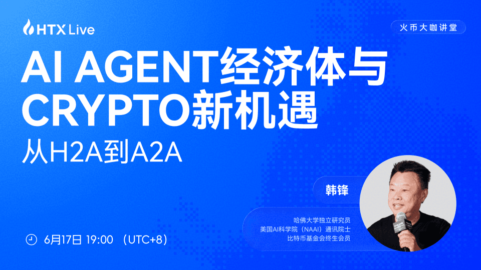 韩锋做客火币大咖讲堂:从 H2A到 A2A,AI Agent 经济或重塑 Crypto 未来价值体系