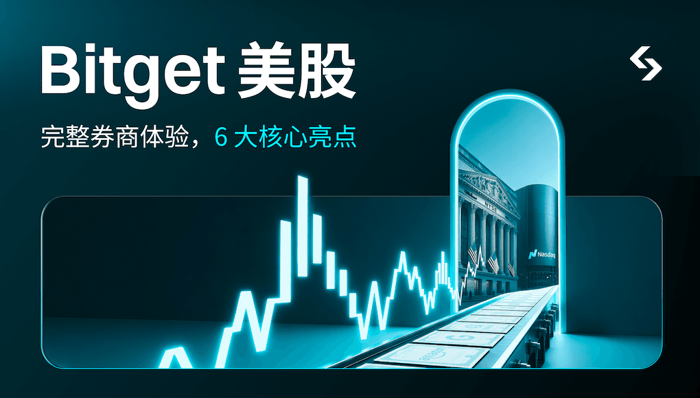 一个月上线两大美股产品，Bitget 美股 2.0 在下一盘什么棋？