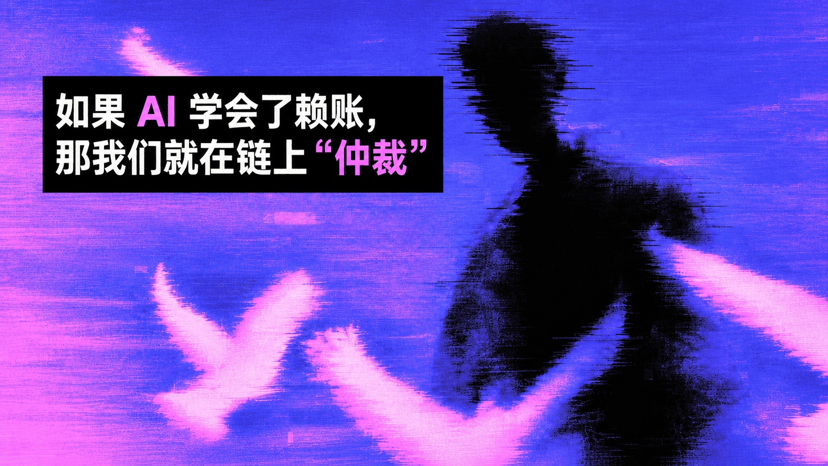 如果 AI 学会了赖账，那我们就在链上“仲裁”
