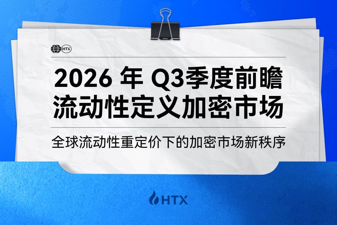 流动性重定价下的加密市场新秩序 | HTX Research 发布季度前瞻报告，拆解 Q3 策略框架