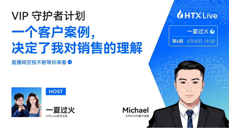 不以成交为目的的销售：一位火币 HTX 大客户经理的长期主义方法论