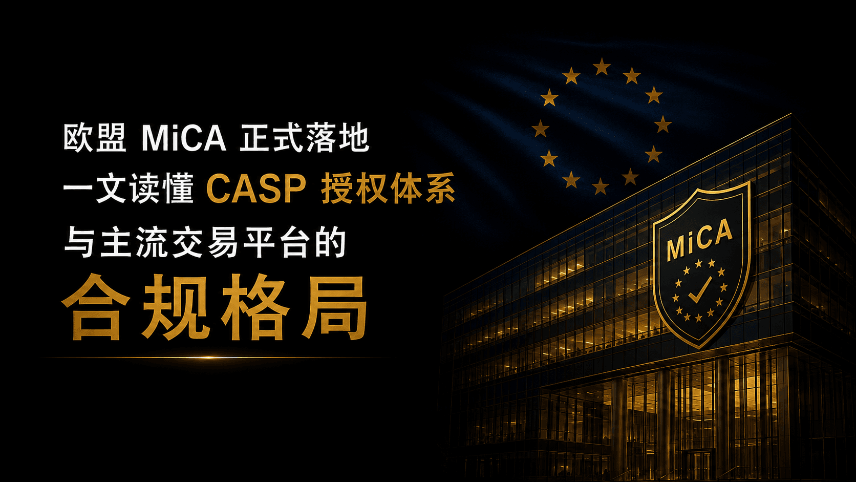 欧盟 MiCA 正式落地：一文读懂 CASP 授权体系与主流交易平台合规格局