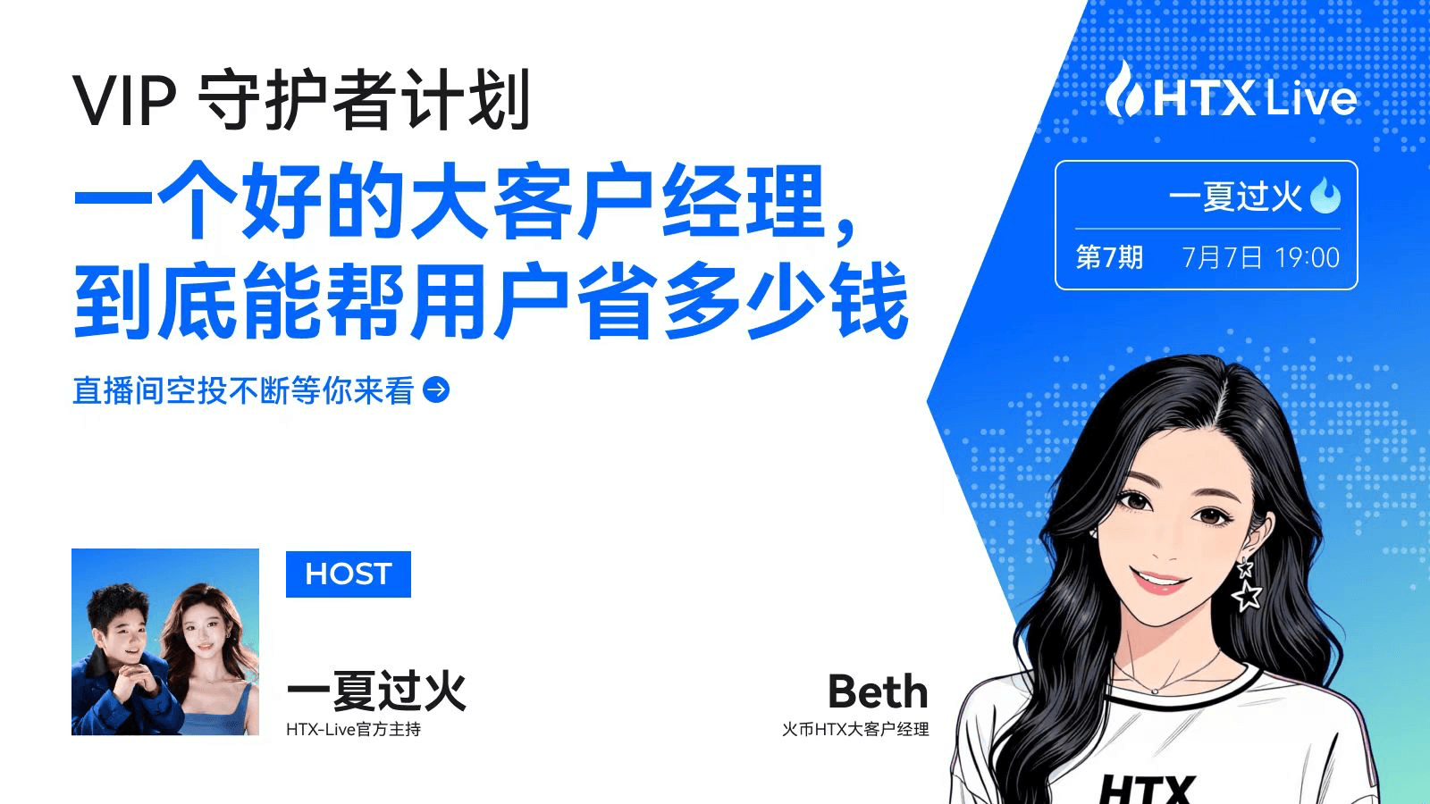 火币HTX《VIP守护者计划》｜Beth：真正的VIP服务，是成为客户的驻场合伙人