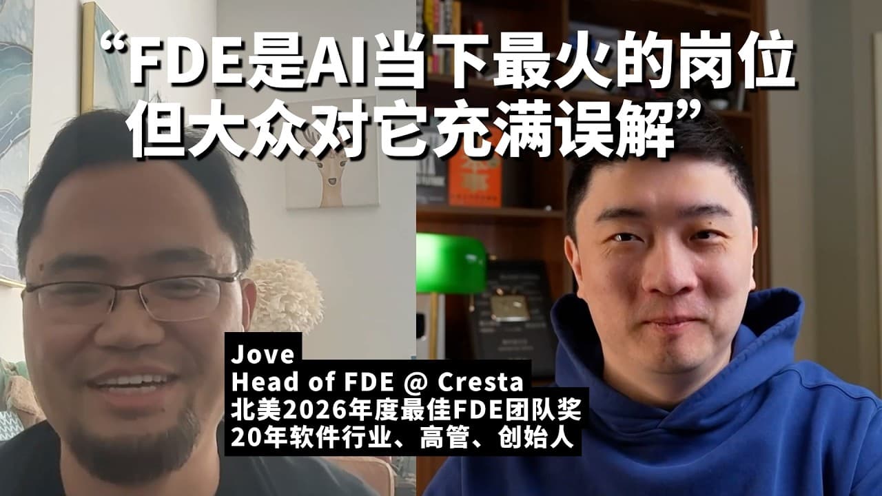 播客笔记｜硅谷 AI 公司一线人员详解 FDE，AI 行业当下最火的岗位