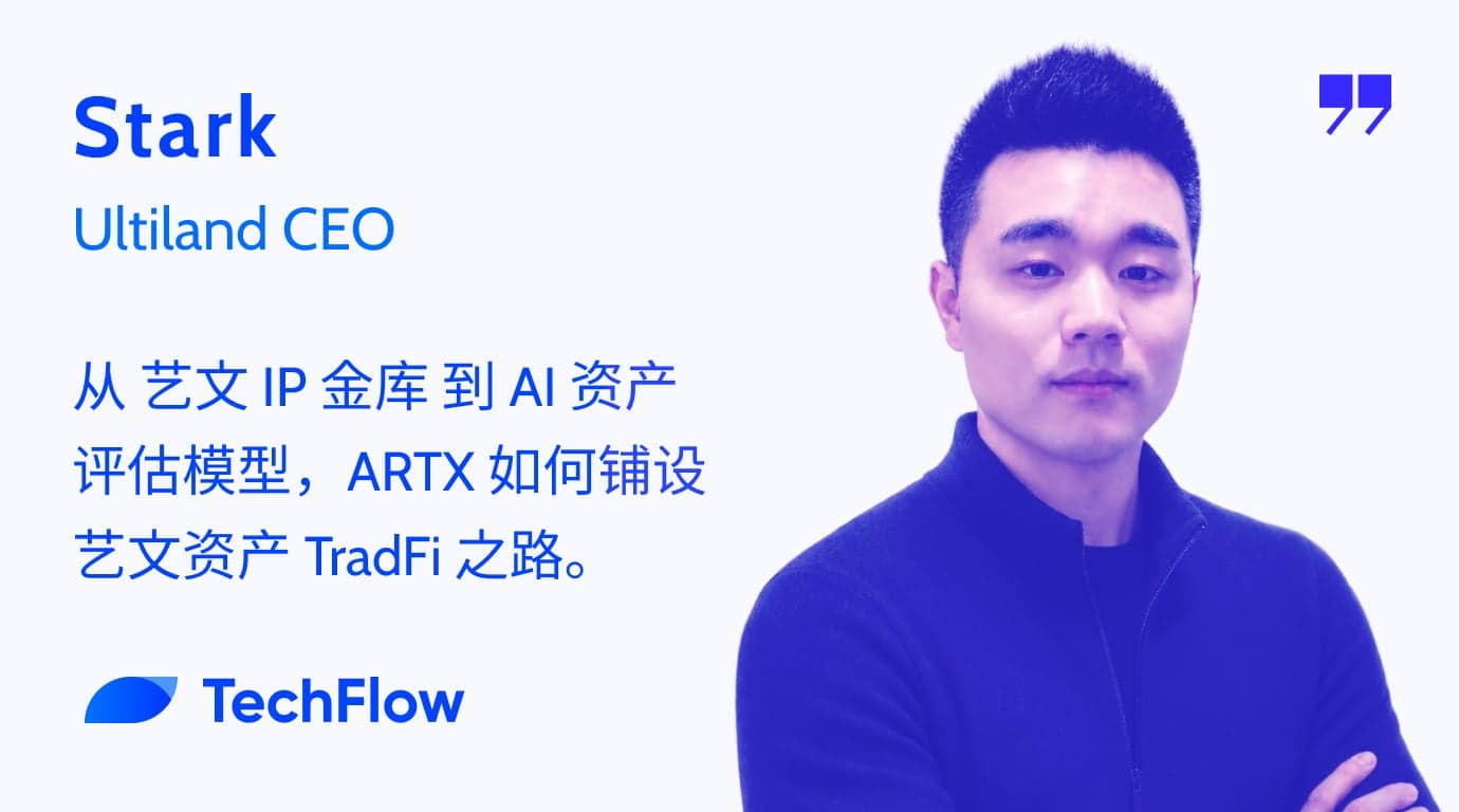 专访 Ultiland CEO Stark：从艺文 IP 金库到 AI 资产评估模型，ARTX 如何铺设艺文资产 TradFi 之路