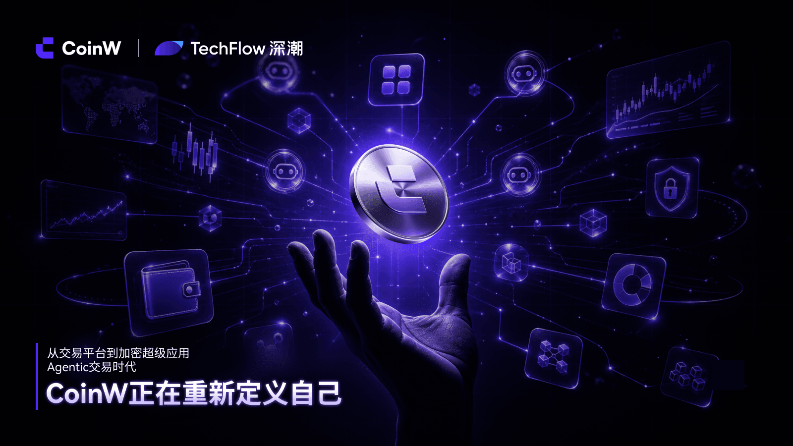 从交易平台到加密超级应用：Agentic 交易时代， CoinW 正在重新定义自己