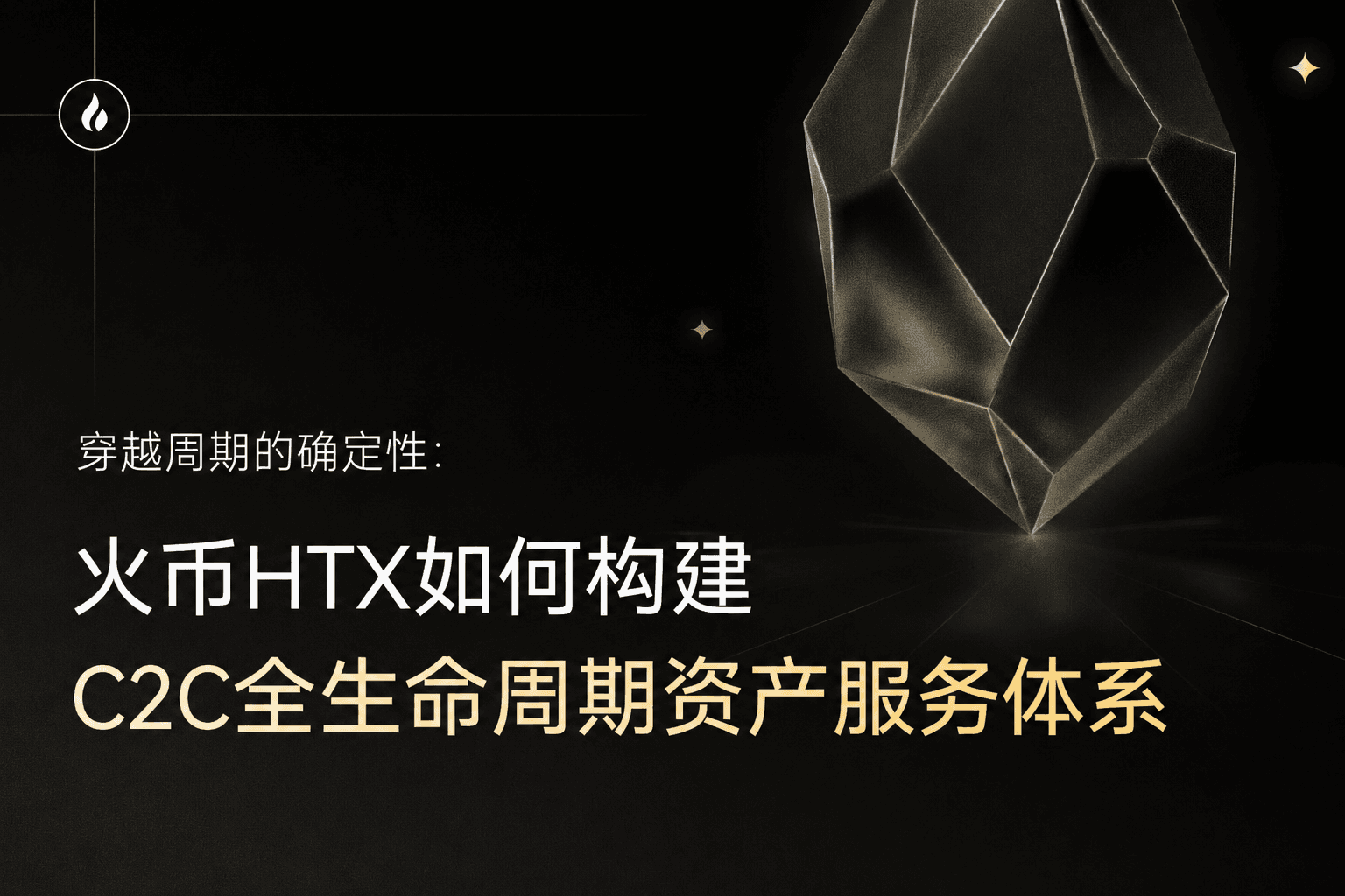 穿越周期的确定性：火币 HTX 如何构建 C2C 全生命周期资产服务体系