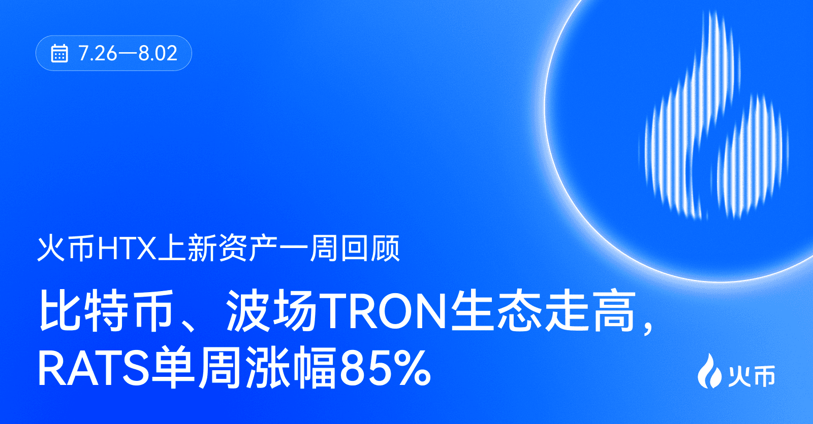 火币HTX 上新资产一周回顾（7.26—8.2）：比特币、波场TRON生态走高，RATS单周涨幅85%