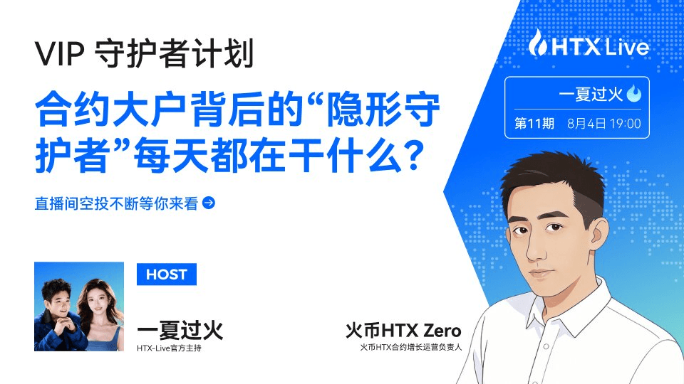 从幕后守护到台前同行：火币合约 Zero 首度亮相背后的长期主义与专业底色