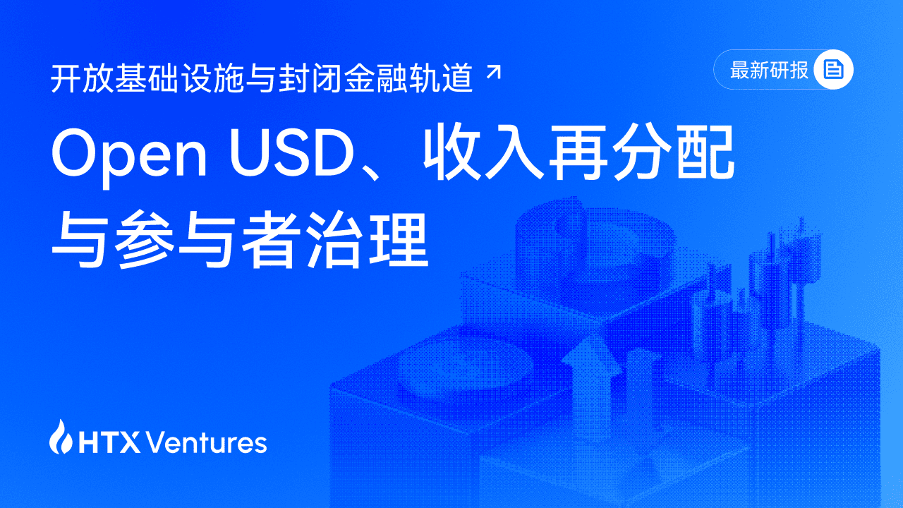 HTX Ventures 最新研报解读 Open USD：当技术开放之后，稳定币的收益与规则如何重新分配？