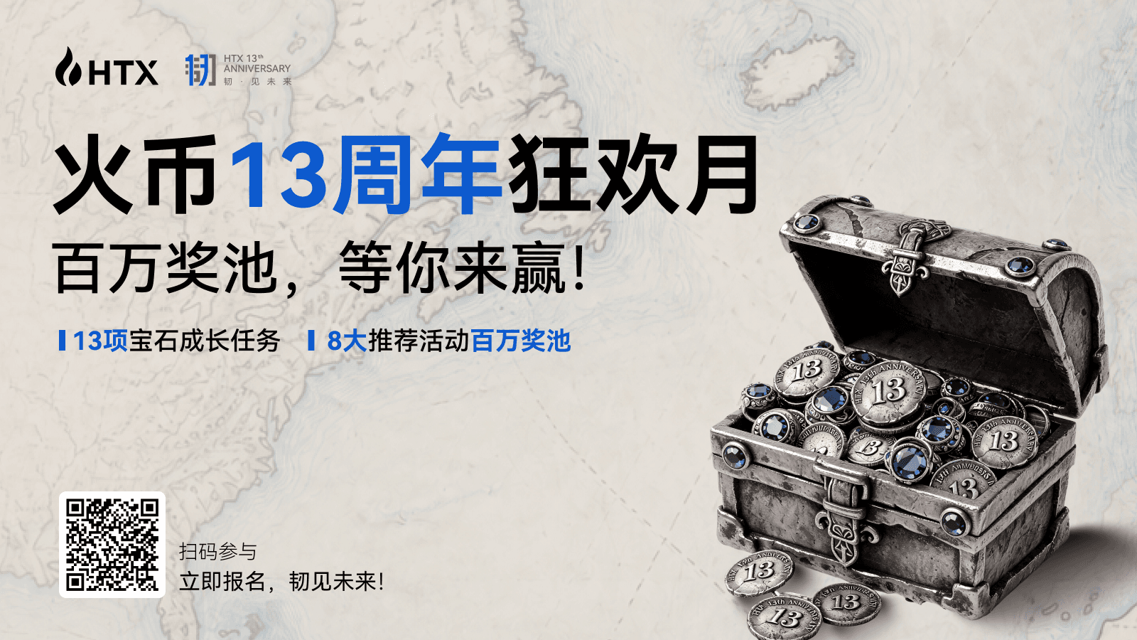 13 颗未来宝石，百万周年奖池：火币 HTX 邀请全球火伴共庆 13 周年