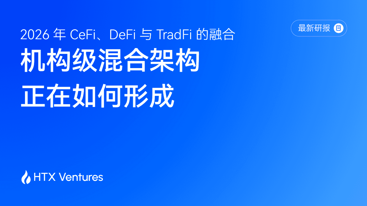 HTX Ventures Decodes CeFi, DeFi, and TradFi Convergence: Institutional Finance Enters the Era of Modular Division of Labor