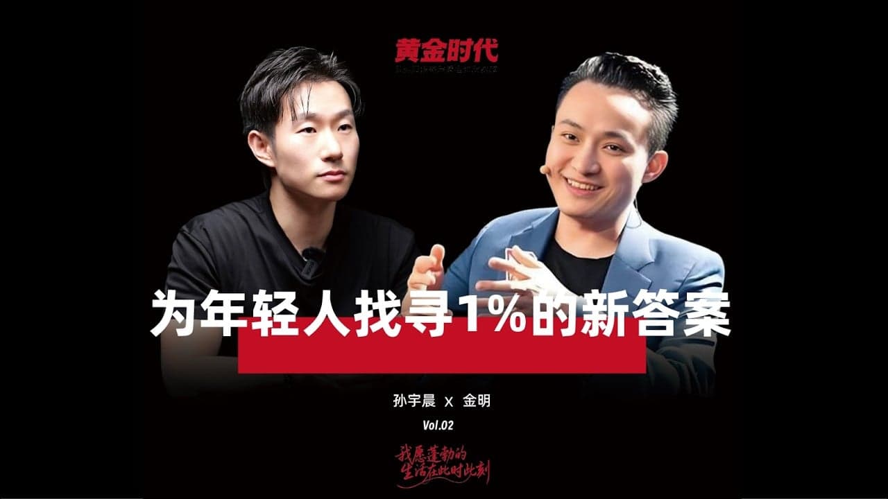 Justin Sun x Jin Ming Interview (Part 2): How Do You Build Your Own Playbook for Investing and Life?