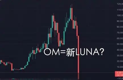 After Losing $5.5 Billion in Market Cap in 15 Minutes, Why Did the "Demon Coin" OM Suddenly Plummet?