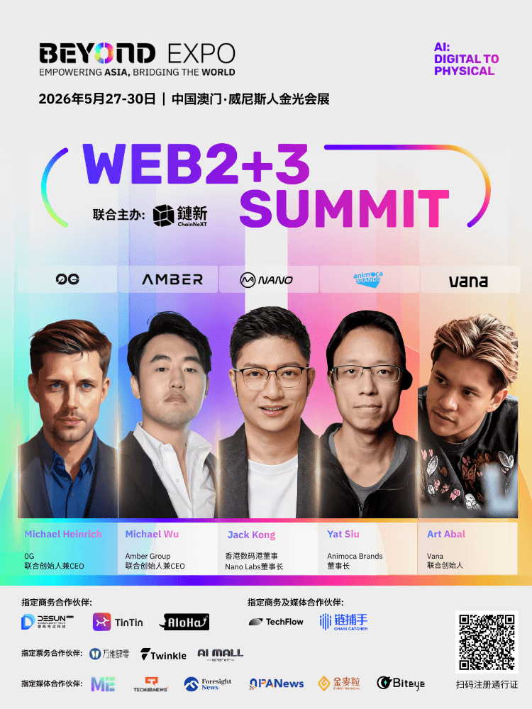 首批重磅嘉宾及合作伙伴公布!Web2+3 峰会:定义下一代数字经济