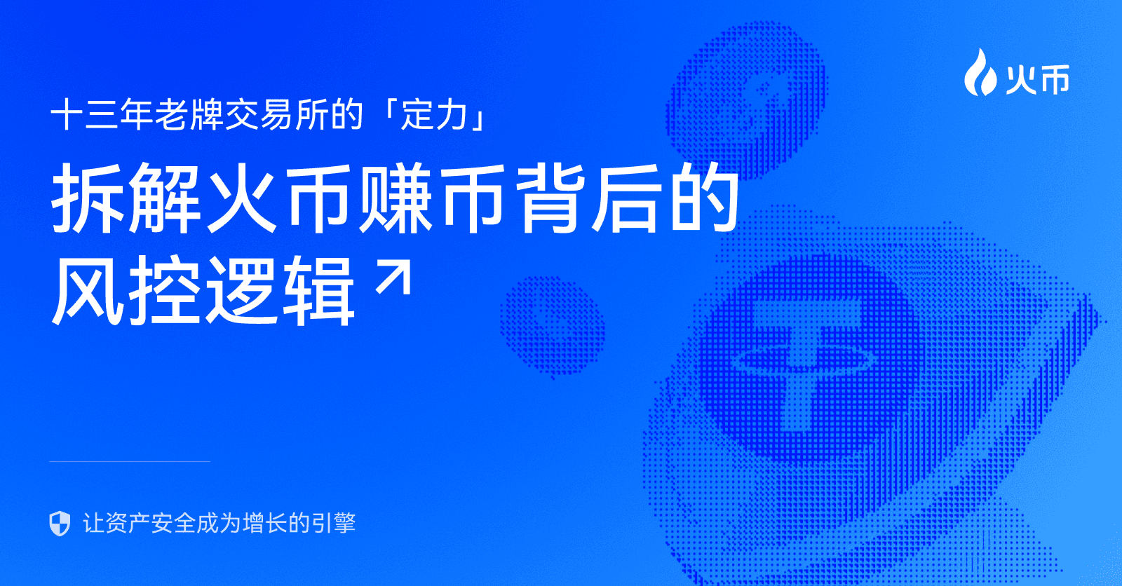 十三年老牌交易所的“定力”:拆解火币赚币背后的风控逻辑