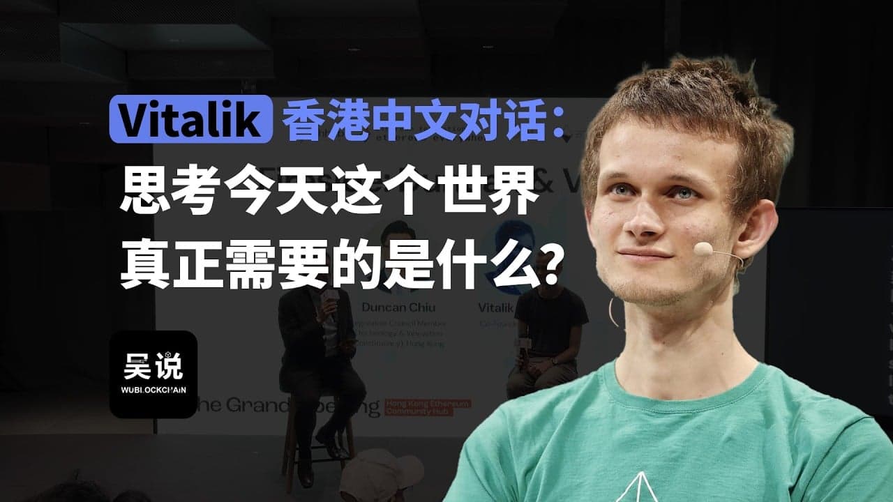 Vitalik 香港对话:希望大家做一些和过去以太坊完全不一样的事情