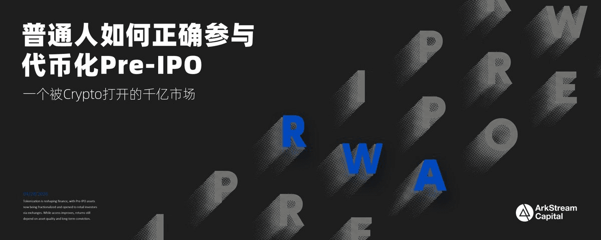 Arkstream Capital 分享: 普通人如何正确参与代币化Pre-IPO