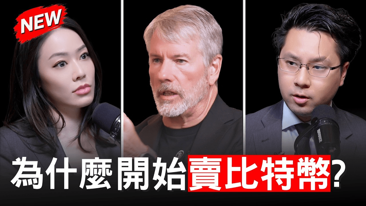 专访 Michael Saylor :你们误解了那句「永远不卖比特币」,目前还是净买入
