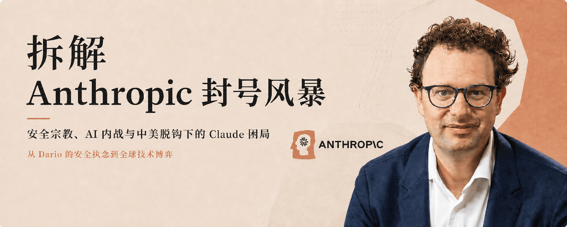 深入拆解 Anthropic 封号风暴的背后:安全宗教、AI 内战与中美脱钩下的 Claude 困局