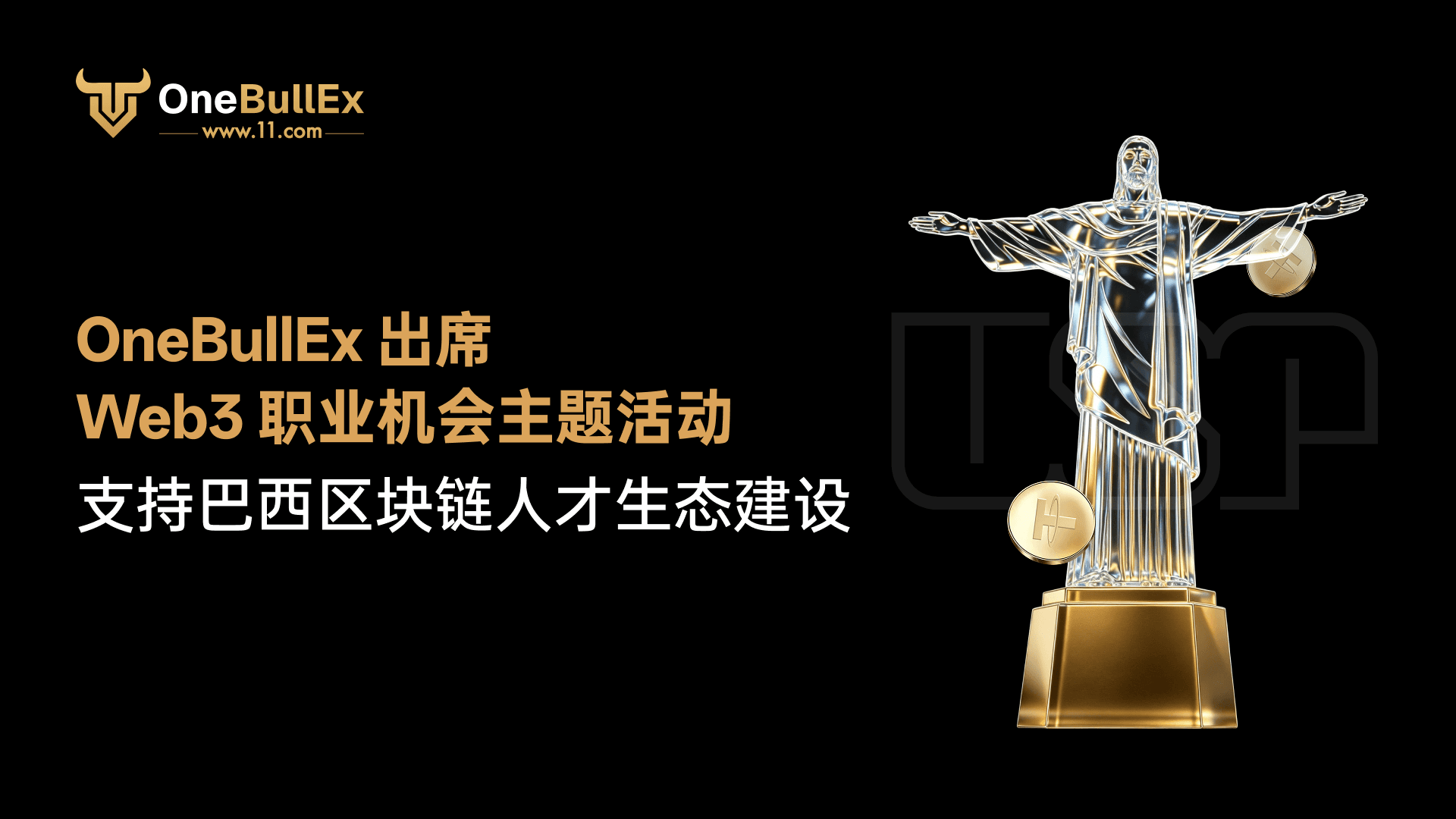 OneBullEx 出席圣保罗大学 Web3 职业机会主题活动,支持巴西区块链人才生态建设