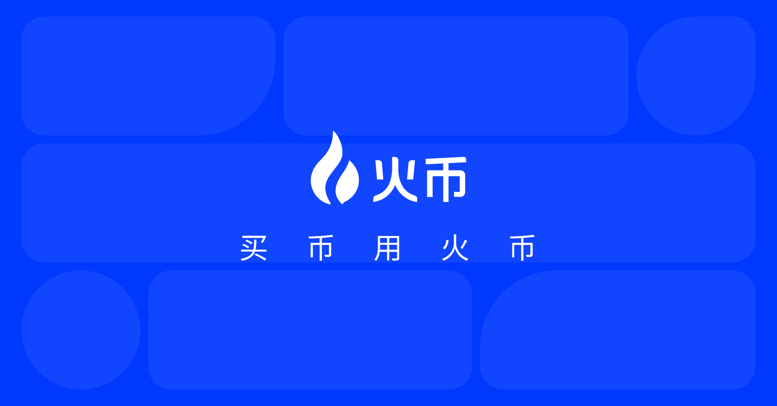 火币杠杆推出「1U 开仓」:1 USDT 入场、首单亏损全赔,三重活动奖励超 4 万美元